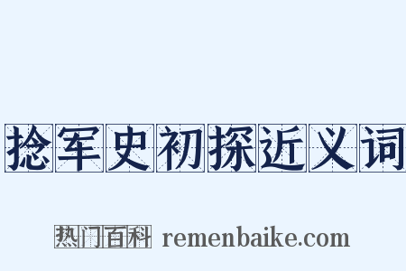 捻军史初探近义词是什么意思的图片